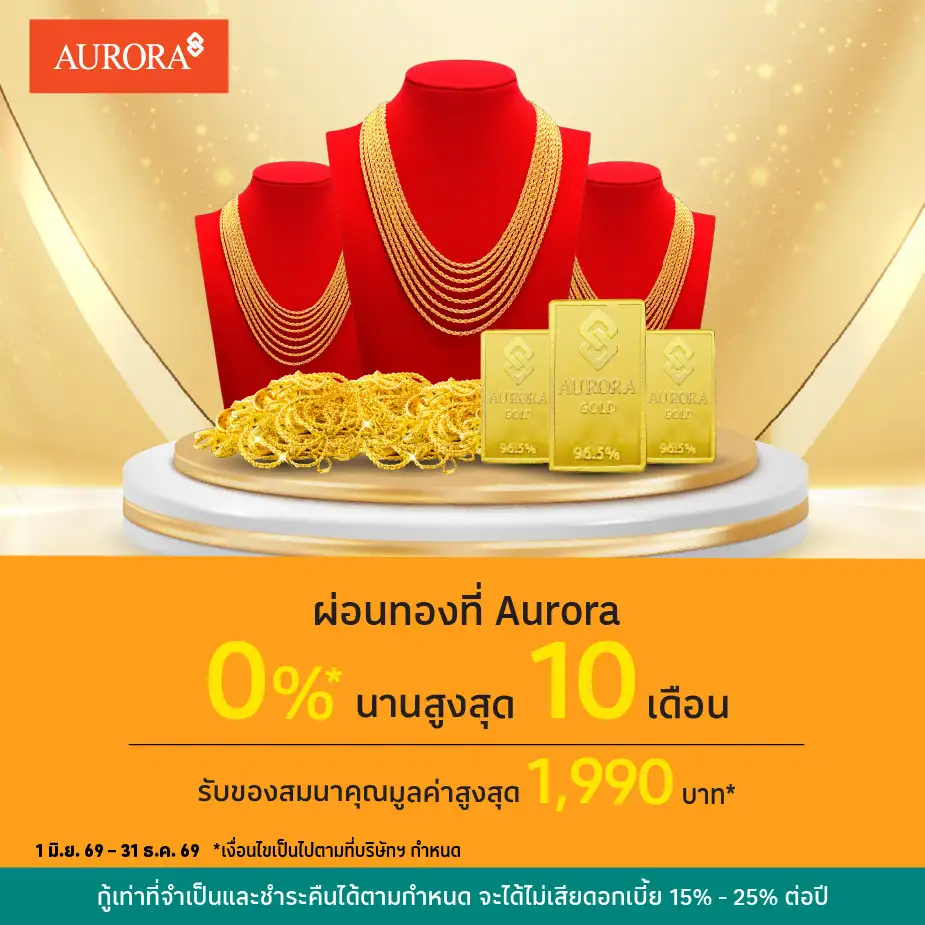 ผ่อนทองแท่ง 0%25* ที่ Aurora