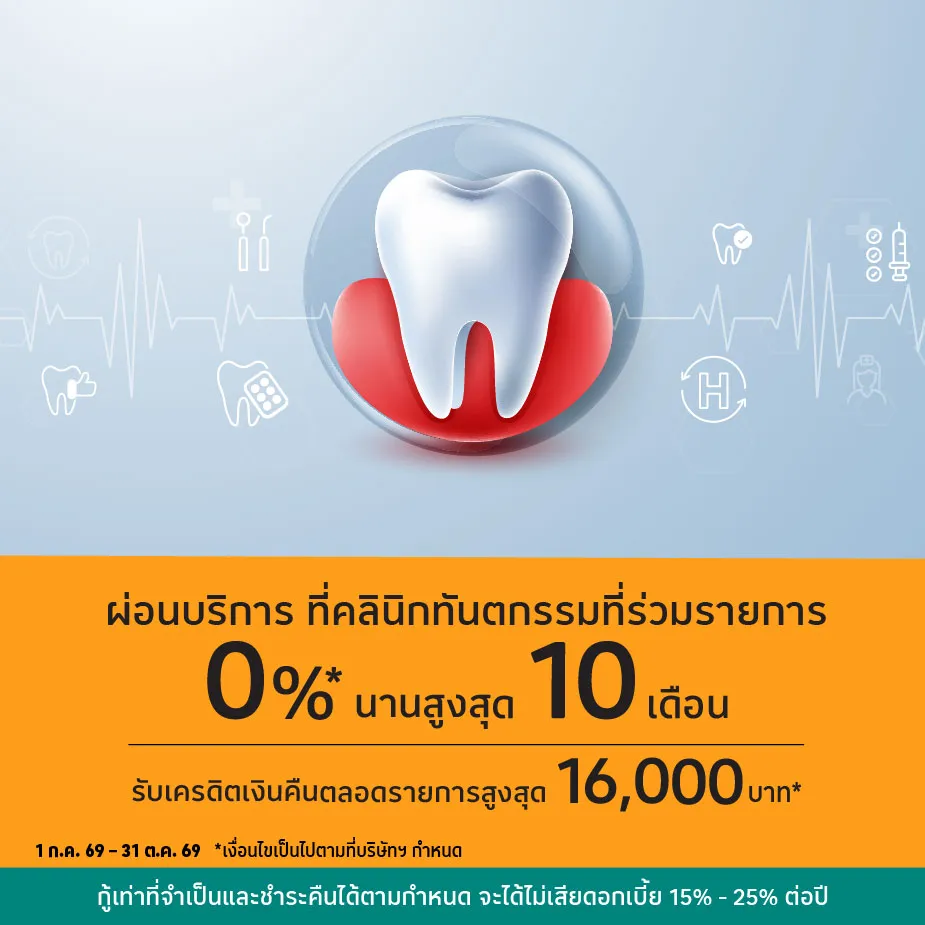 ผ่อนบริการ0%25*ที่คลินิกทันตกรรมที่ร่วมรายการ