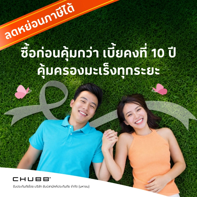 ประกันภัยมะเร็ง โลตัส แคนเซอร์ ฟิกซ์ 10 ฟอร์ ยู