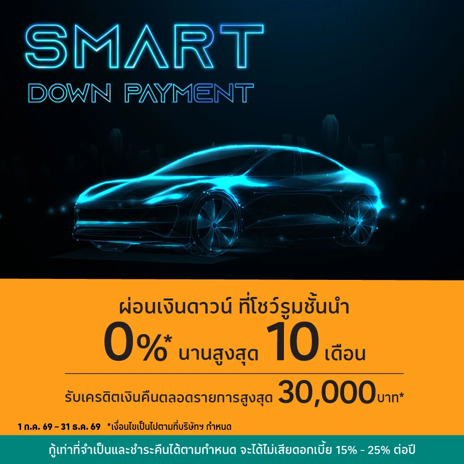 ผ่อนเงินดาวน์ 0%25* ที่โชว์รูมชั้นนำ
