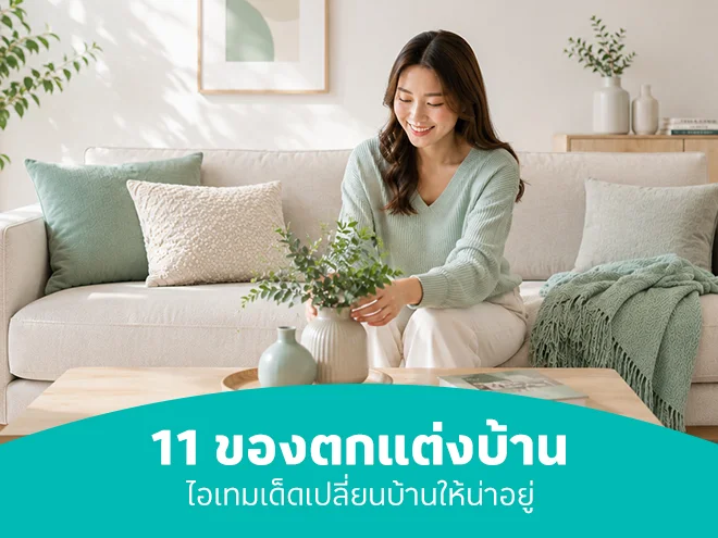11 ของตกแต่งบ้าน ไอเทมเด็ดเปลี่ยนบ้านให้น่าอยู่