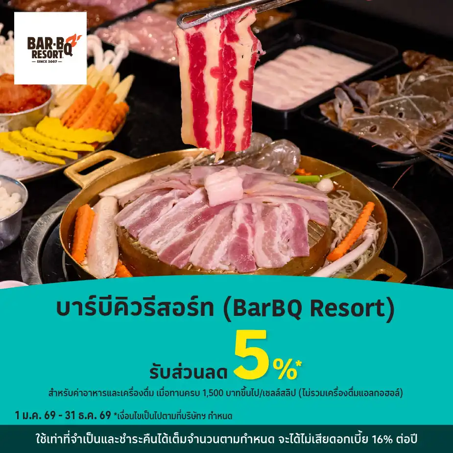 บาร์บีคิวรีสอร์ท (BarBQ Resort) รับส่วนลด 5%25*