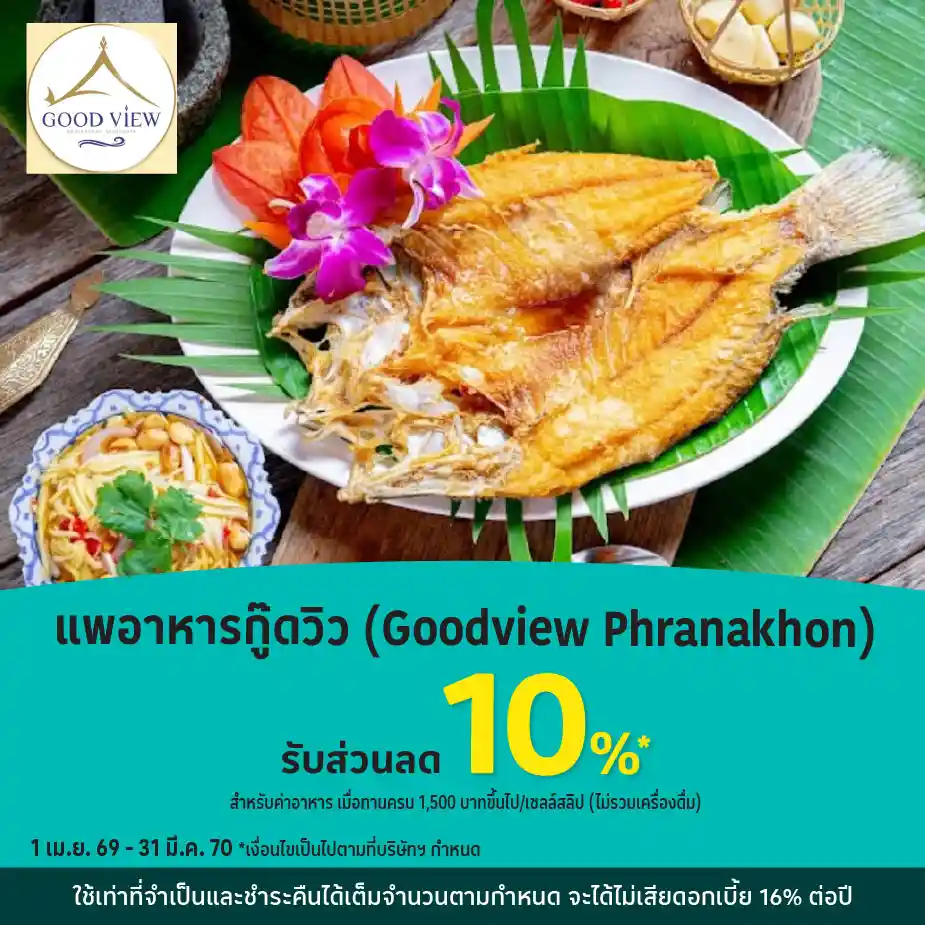 แพอาหารกู๊ดวิว (Goodview Phranakhon) รับส่วนลด 10%25*