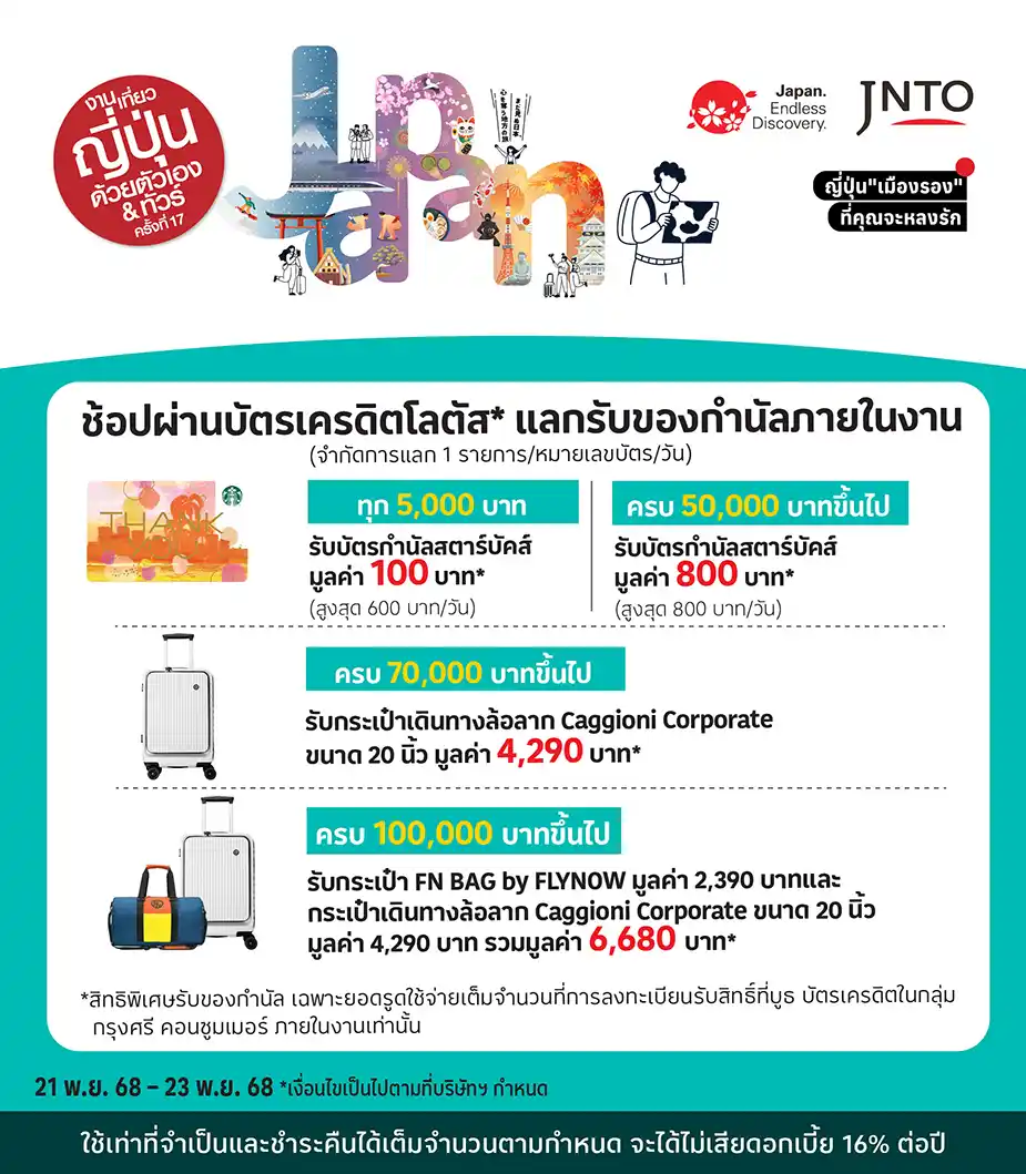 JNTO เที่ยวญี่ปุ่นด้วยตัวเอง ครั้งที่ 17