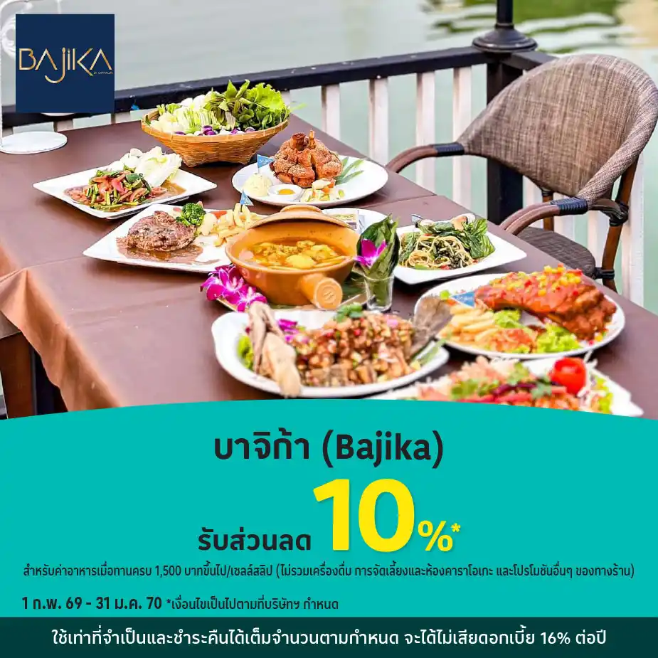 บาจิกะ (Bajika) รับส่วนลด 10%25*