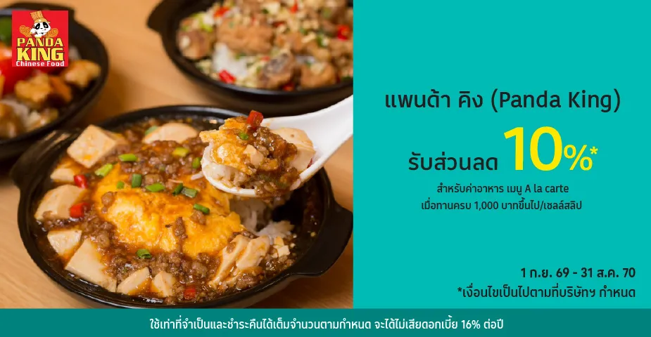 แพนด้า คิง (Panda King) รับส่วนลด 10%25* ด้วยบัตรเครดิตโลตัส