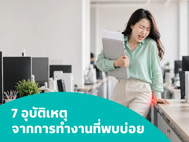 7 อุบัติเหตุจากการทํางานที่พบบ่อย