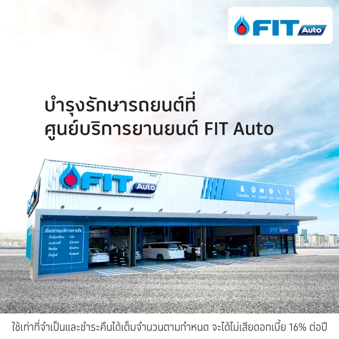 FIT Auto ศูนย์บริการรถยนต์ เช็คสภาพรถ