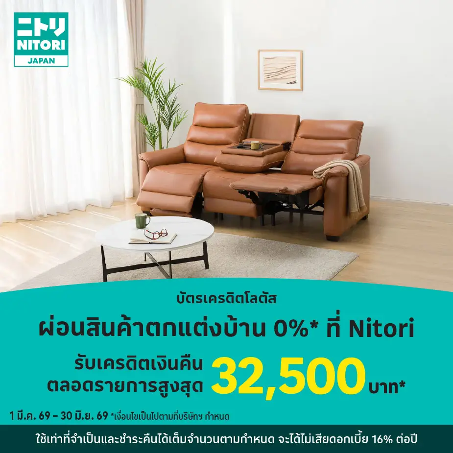 ผ่อนสินค้าตกแต่งบ้าน 0%25*ที่ Nitori