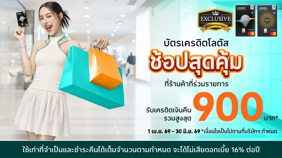 ช้อปสุดคุ้ม รับเครดิตเงินคืนรวมสูงสุด 900 บาท*