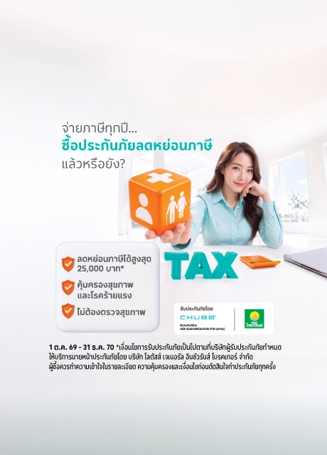 ประกันภัย ลดหน่อยภาษี