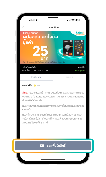 4. แตะ “เพื่อรับสิทธิ์” คูปองเงินสดโลตัส