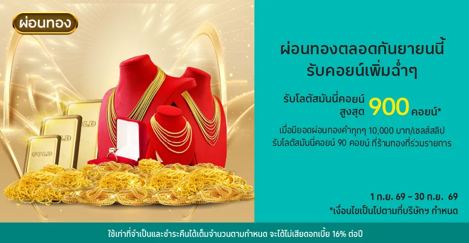 ผ่อนทองที่ร้านทองที่ร่วมรายการ