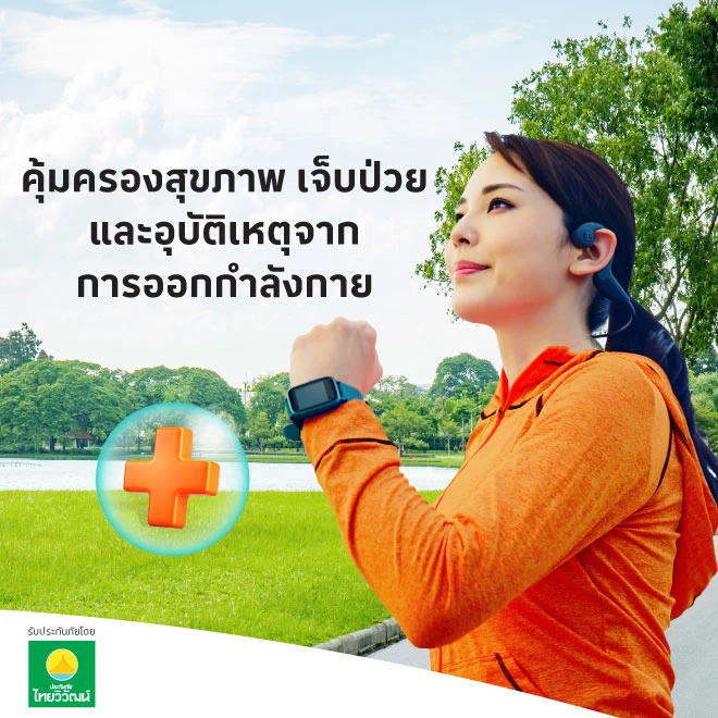 ประกันภัยสุขภาพ โลตัส แอคทีฟ เฮลท์