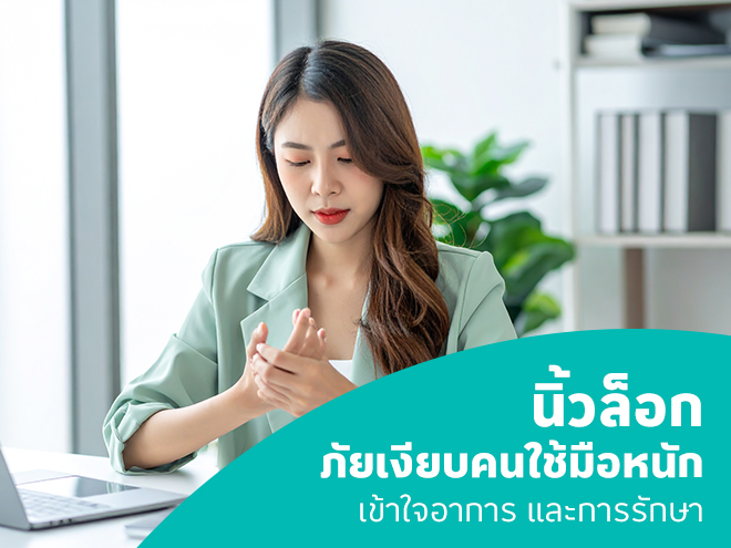 นิ้วล็อก ภัยเงียบคนใช้มือหนัก เข้าใจอาการ และการรักษา