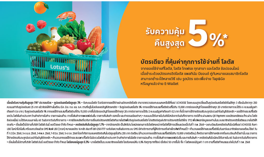 สิทธิประโยชน์ บัตรเครดิตโลตัส แพลทินัม บียอนด์ สิทธิประโยชน์ บัตรเครดิตโลตัส แพลทินัม บียอนด์