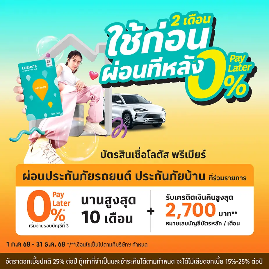 0%25 PayLater ผ่อนประกันภัยรถยนต์และบ้านที่โลตัส สูงสุด 10 เดือน