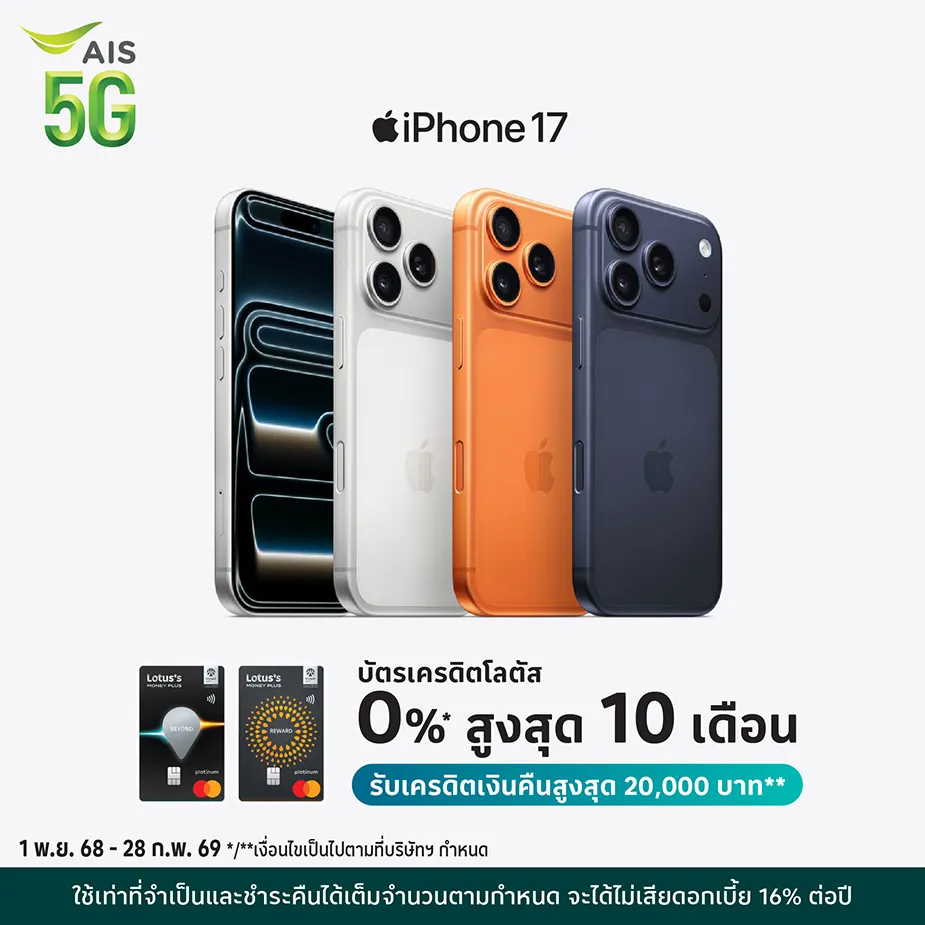 ผ่อน iPhone 17 0%25* สูงสุด 10 เดือน ที่ AIS