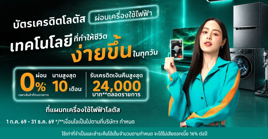 ผ่อนเครื่องใช้ไฟฟ้า ที่โลตัส ผ่านบัตรเครดิตโลตัส