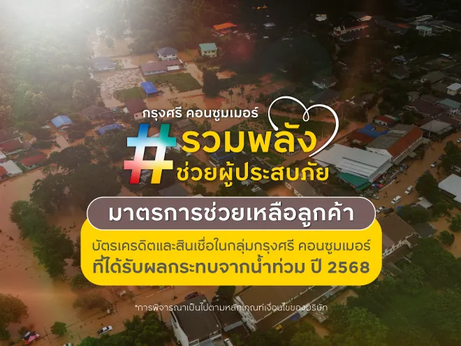 มาตรการช่วยเหลือลูกค้าที่ได้รับผลกระทบจากน้ำท่วม สำหรับลูกค้าบัตรเครดิตและสินเชื่อส่วนบุคคลในกลุ่มกรุงศรี คอนซูมเมอร์