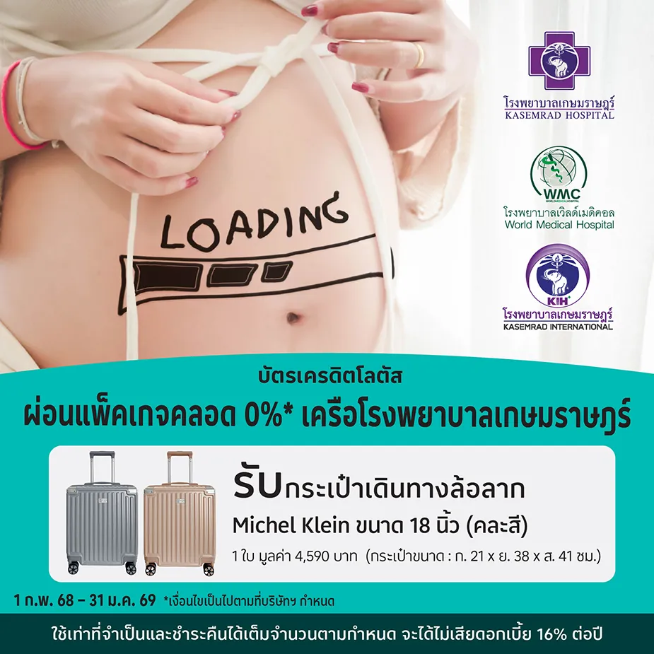 ผ่อนแพ็คเกจคลอด 0%25*เครือโรงพยาบาลเกษมราษฎร์