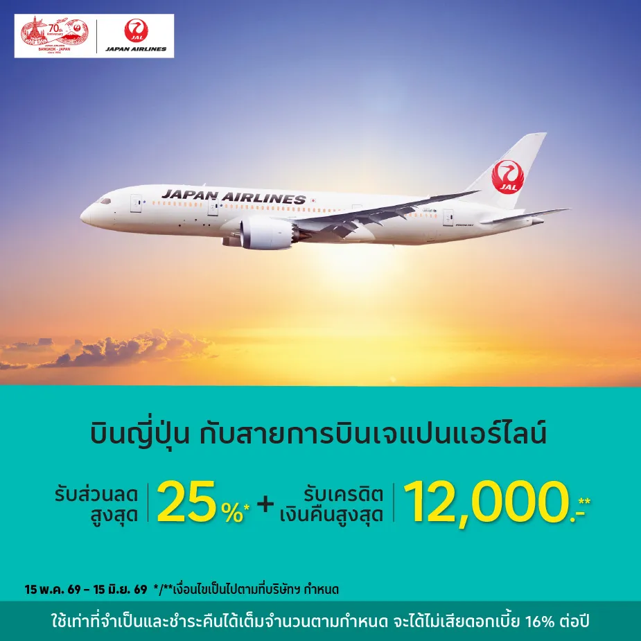 จองบัตรโดยสารกับ Japan Airlines