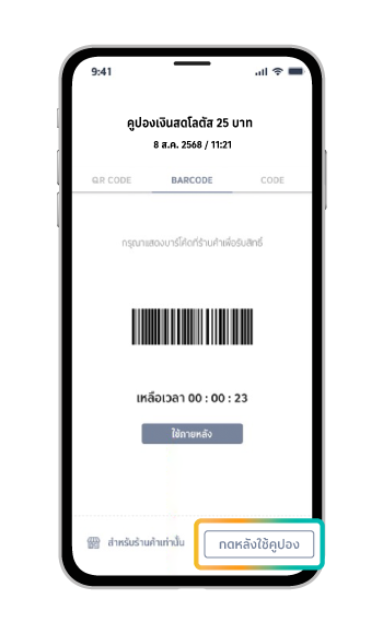 6 แสดง “บาร์โค้ด” ที่แคชเชียร์โลตัสใช้จ่ายแทน เงินสด และ ”กดหลังใช้คูปอง”