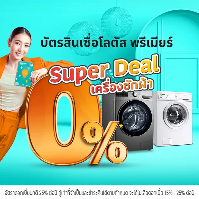 ผ่อนเครื่องใช้ไฟฟ้า ที่โลตัสผ่านบัตรสินเชื่อโลตัส พรีเมียร์