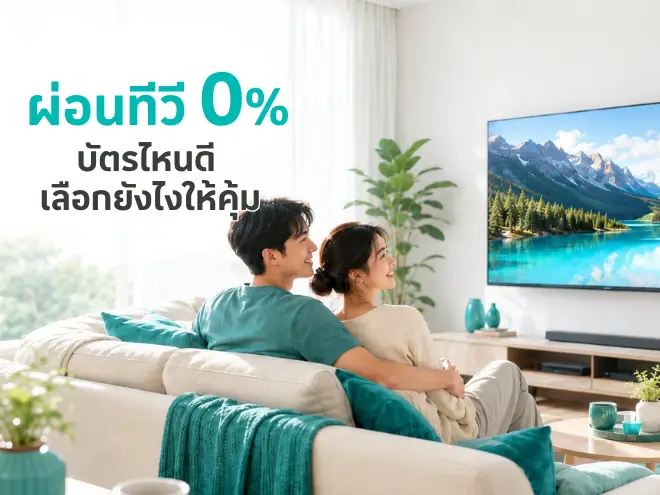 ผ่อนทีวี 0% บัตรไหนดี เลือกยังไงให้คุ้ม