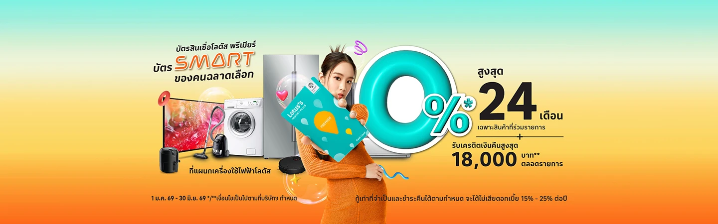 ผ่อนเครื่องใช้ไฟฟ้า ผ่านบัตรสินเชื่อโลตัส พรีเมียร์