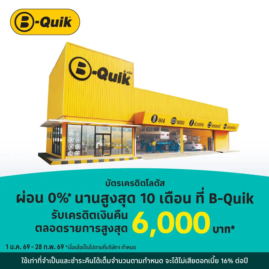 ผ่อนสินค้าและบริการ 0%25* ที่ B-QUIK