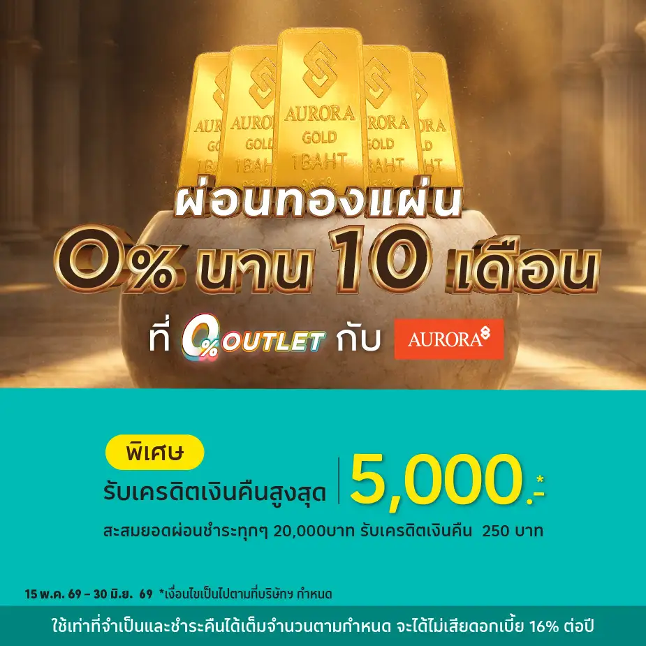ผ่อนทองแผ่น ที่ 0%25 OUTLET กับ Aurora