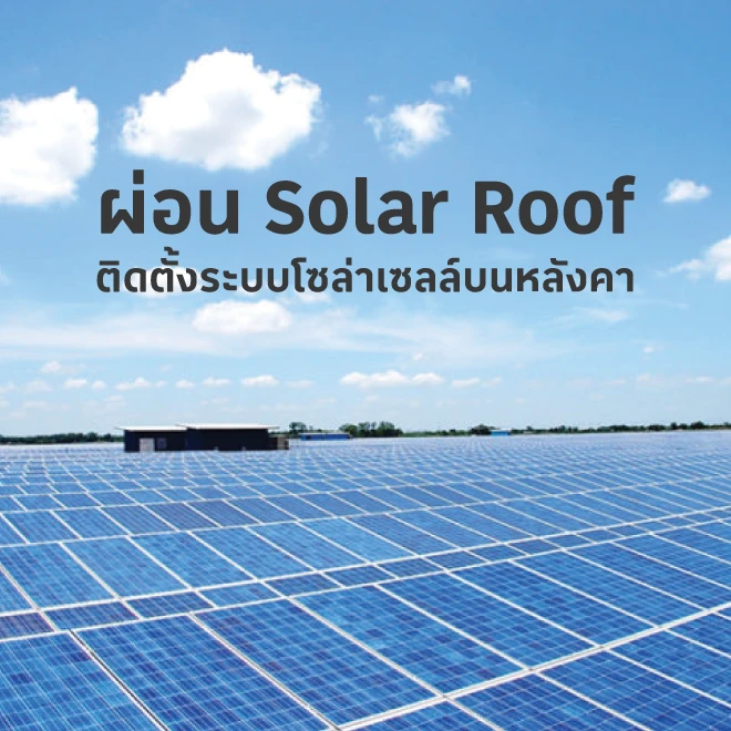 Solar Roof ติดตั้งระบบโซล่าเซลล์ ผ่อน 0%*