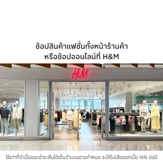 H&M ช้อปปิ้งเสื้อผ้าแฟชั่น