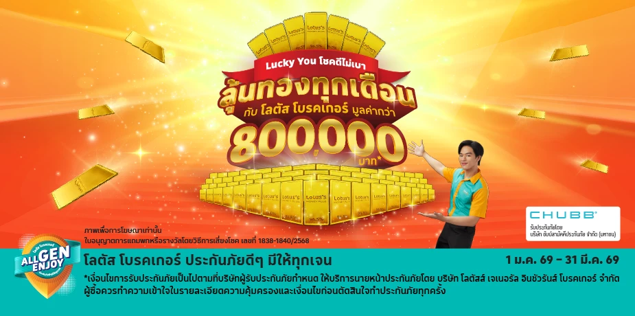 ซื้อประกันภัยโรคร้ายแรง หรืออุบัติเหตุ ชดเชยรายได้ ลุ้นทองทุกเดือน