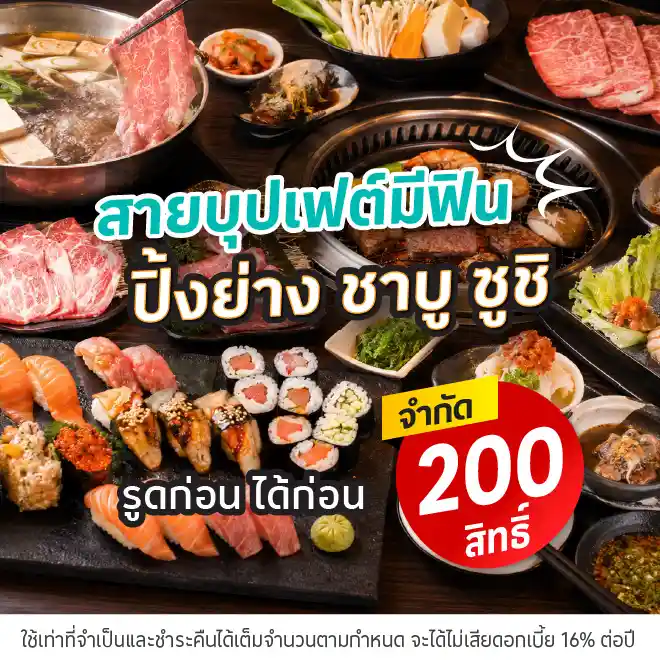 รูดก่อน ได้ก่อน ที่ร้านอาหารบุฟเฟต์ที่ร่วมรายการ