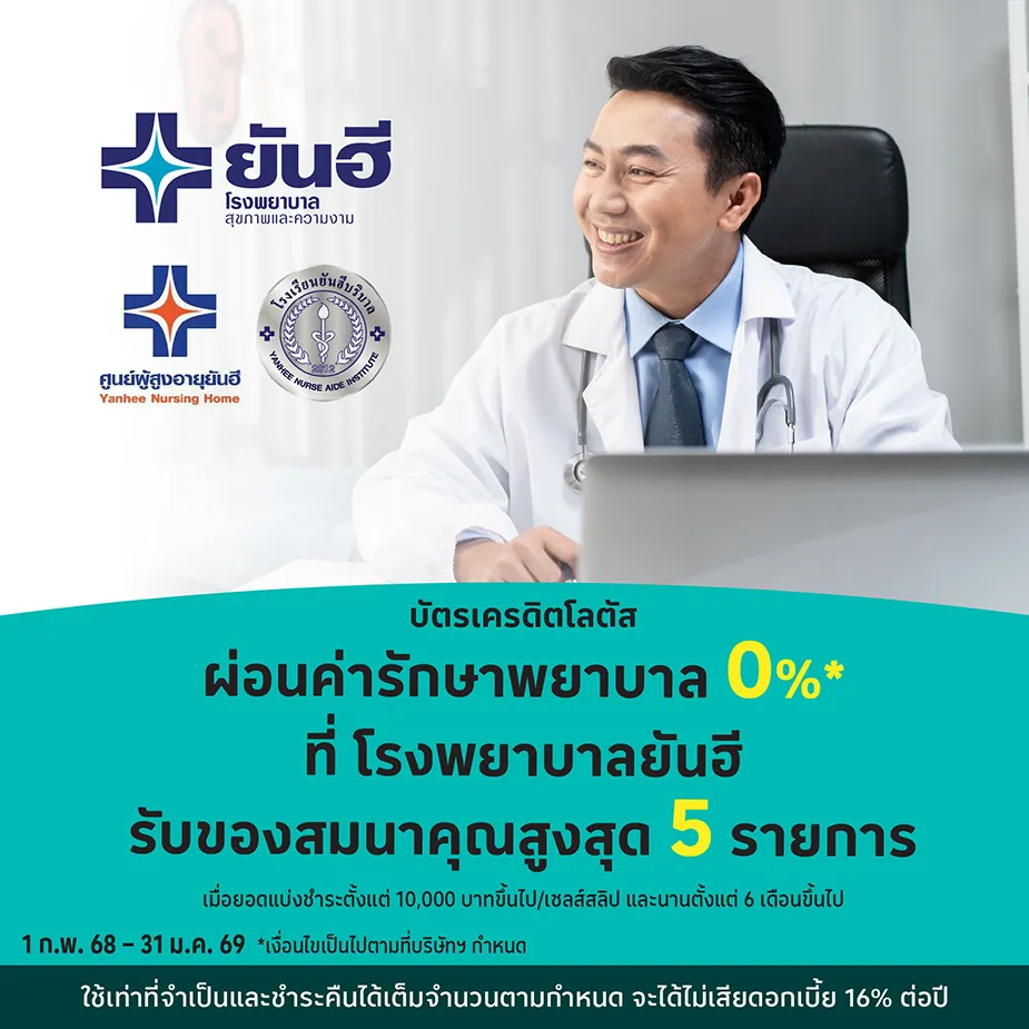 ผ่อนค่ารักษาพยาบาล 0%25*ที่ โรงพยาบาลยันฮี