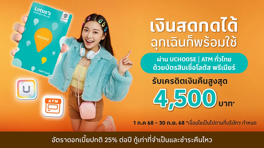 บัตรสินเชื่อโลตัส พรีเมียร์ เงินสดกด