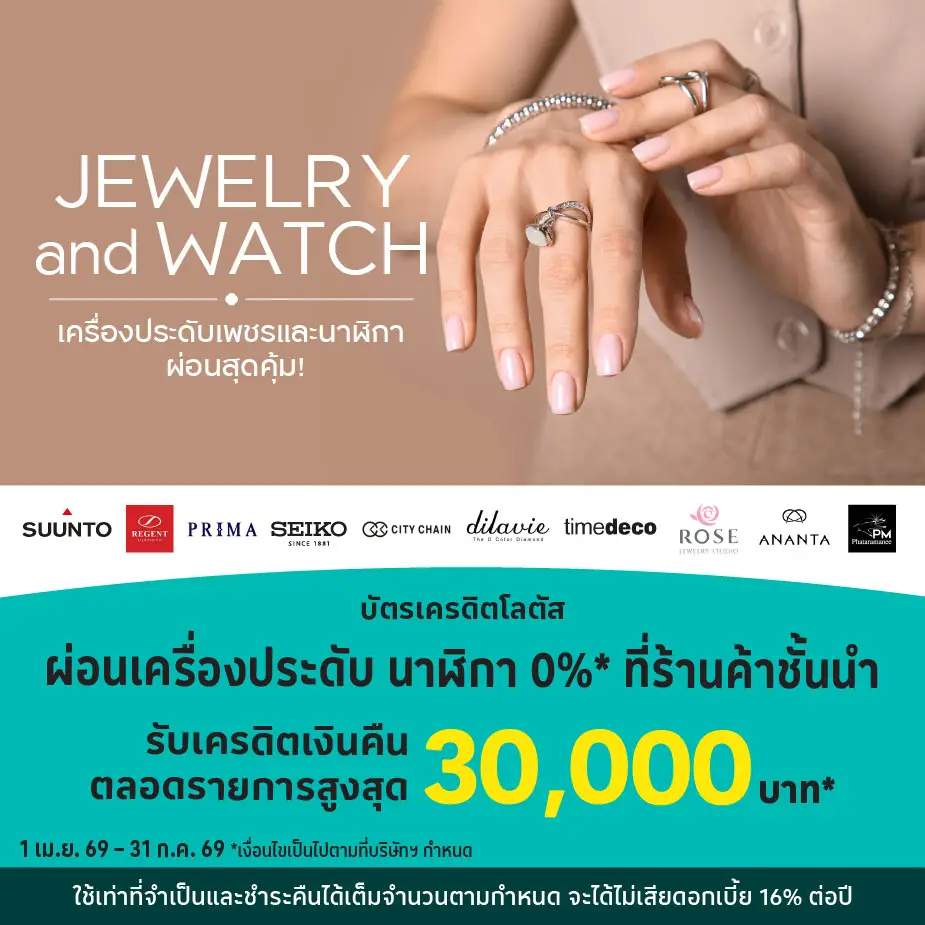 ผ่อนเครื่องประดับและนาฬิกา 0%25* ที่ร้านค้าที่ร่วมรายการ