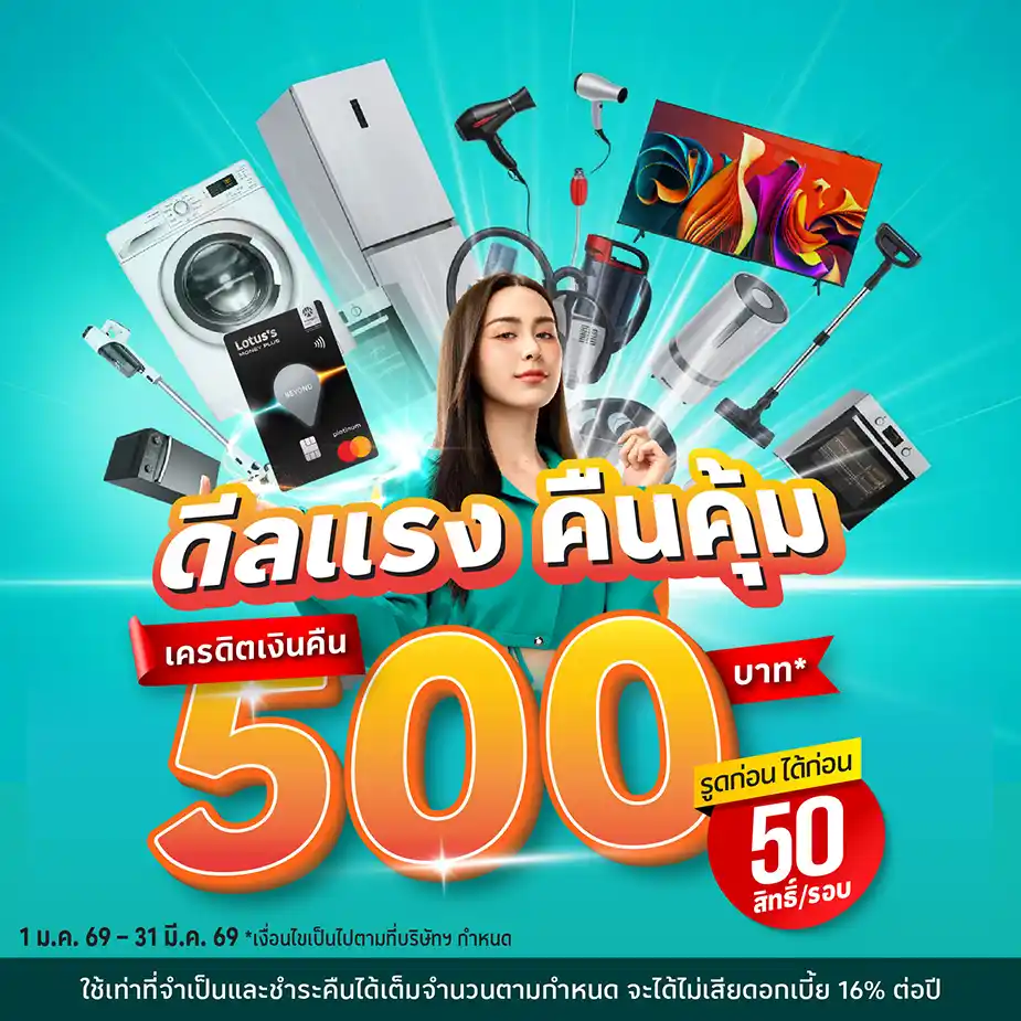 ผ่อนเครื่องใช้ไฟฟ้า ที่โลตัส ผ่านบัตรเครดิตโลตัส