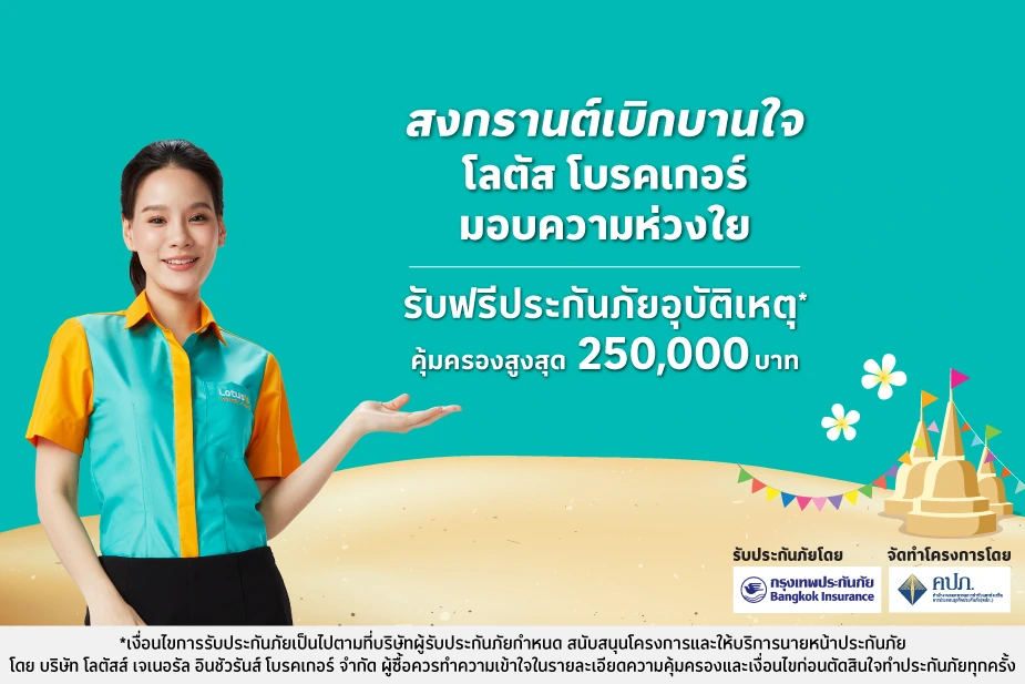 รับสิทธิ์ประกันอุบัติเหตุกลุ่ม คุ้มครองนาน 30 วัน  สำหรับลูกค้าโลตัส โบรคเกอร์