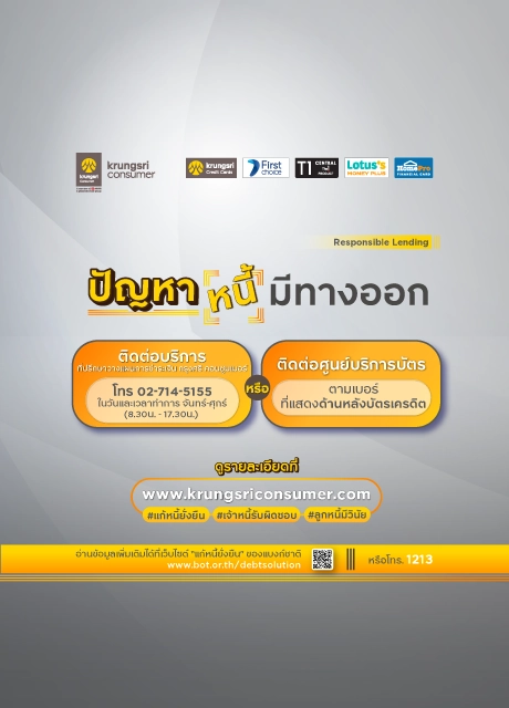 BOT ปัญหาหนี้มีทางออก