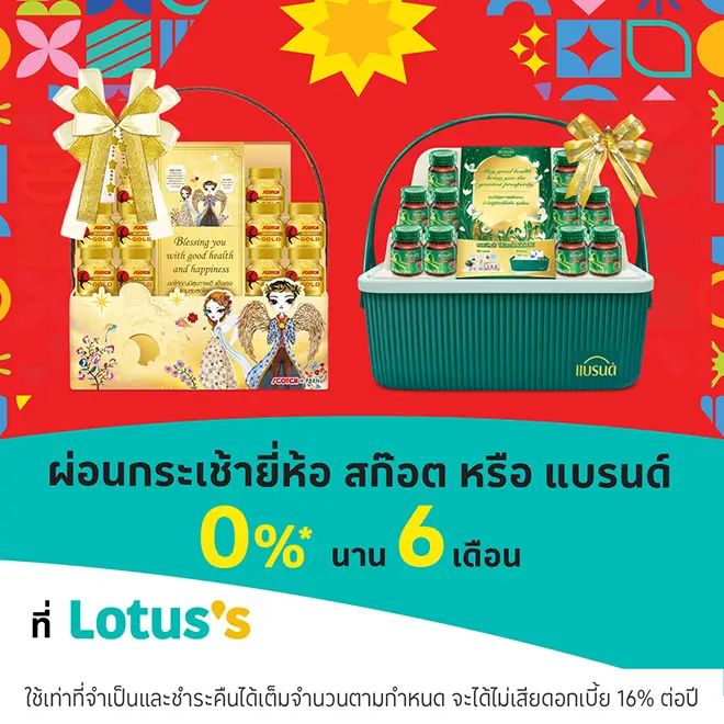 ผ่อนกระเช้า 0%* ที่โลตัส