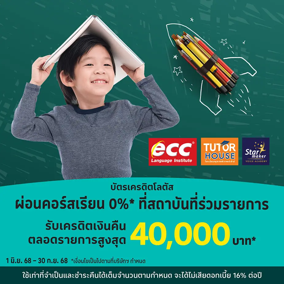 ECC / Tutor House / Star Maker ผ่อนคอร์สเรียน 0%25