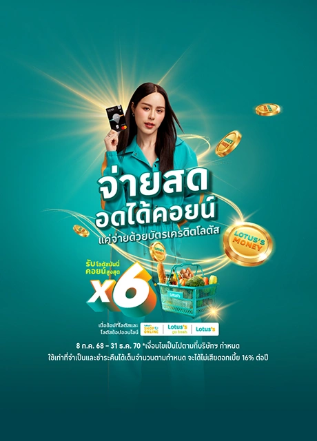 โลตัสมันนี่คอยน์
