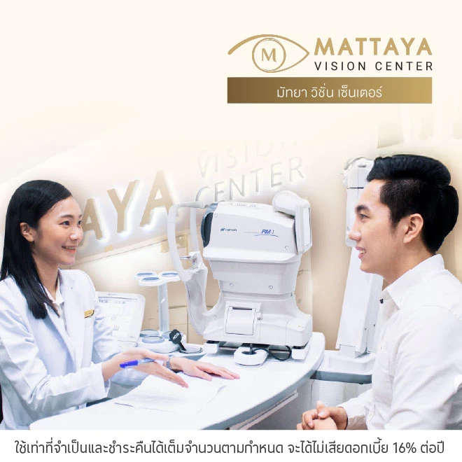 ผ่อนแว่นตา 0%* ที่ Mattaya Vision Center