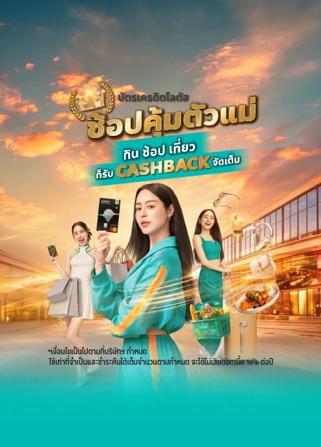 ช้อปด้วยบัตรเครดิต