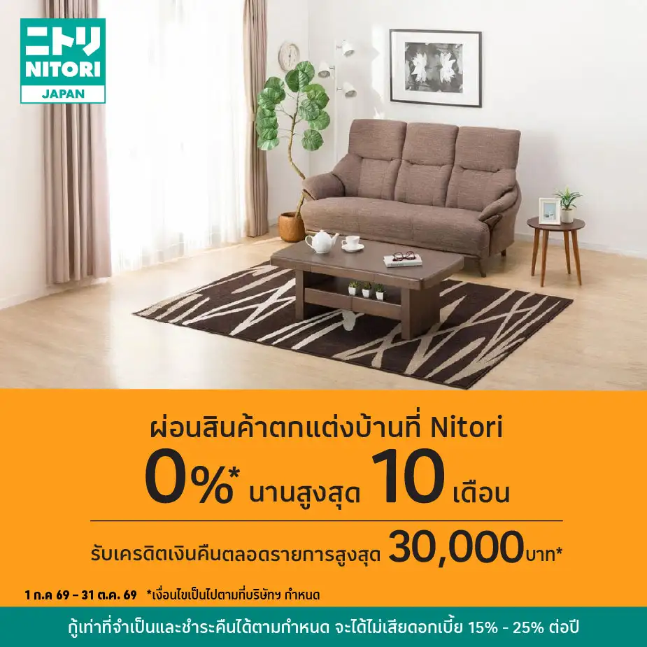 ผ่อนสินค้าตกแต่งบ้าน 0%25*ที่ Nitori