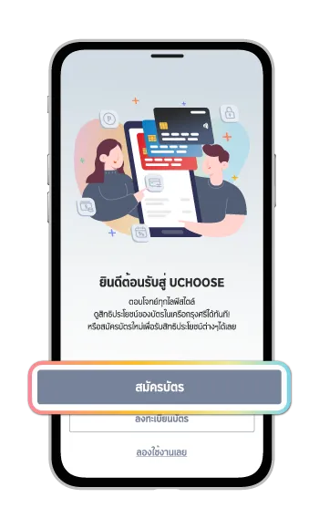 7. กด สมัครบัตร เลือกผลิตภัณฑ์ และทำตามขั้นตอน