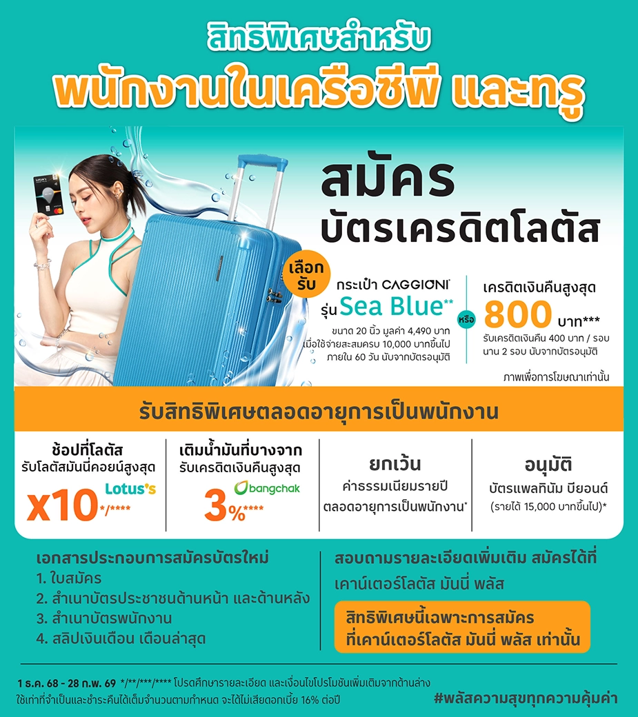 สมัครบัตรเครดิต โลตัส รับสิทธิพิเศษ เฉพาะพนักงานในเครือ ซีพี และทรู*